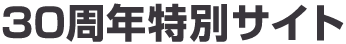 30주년 특별 사이트