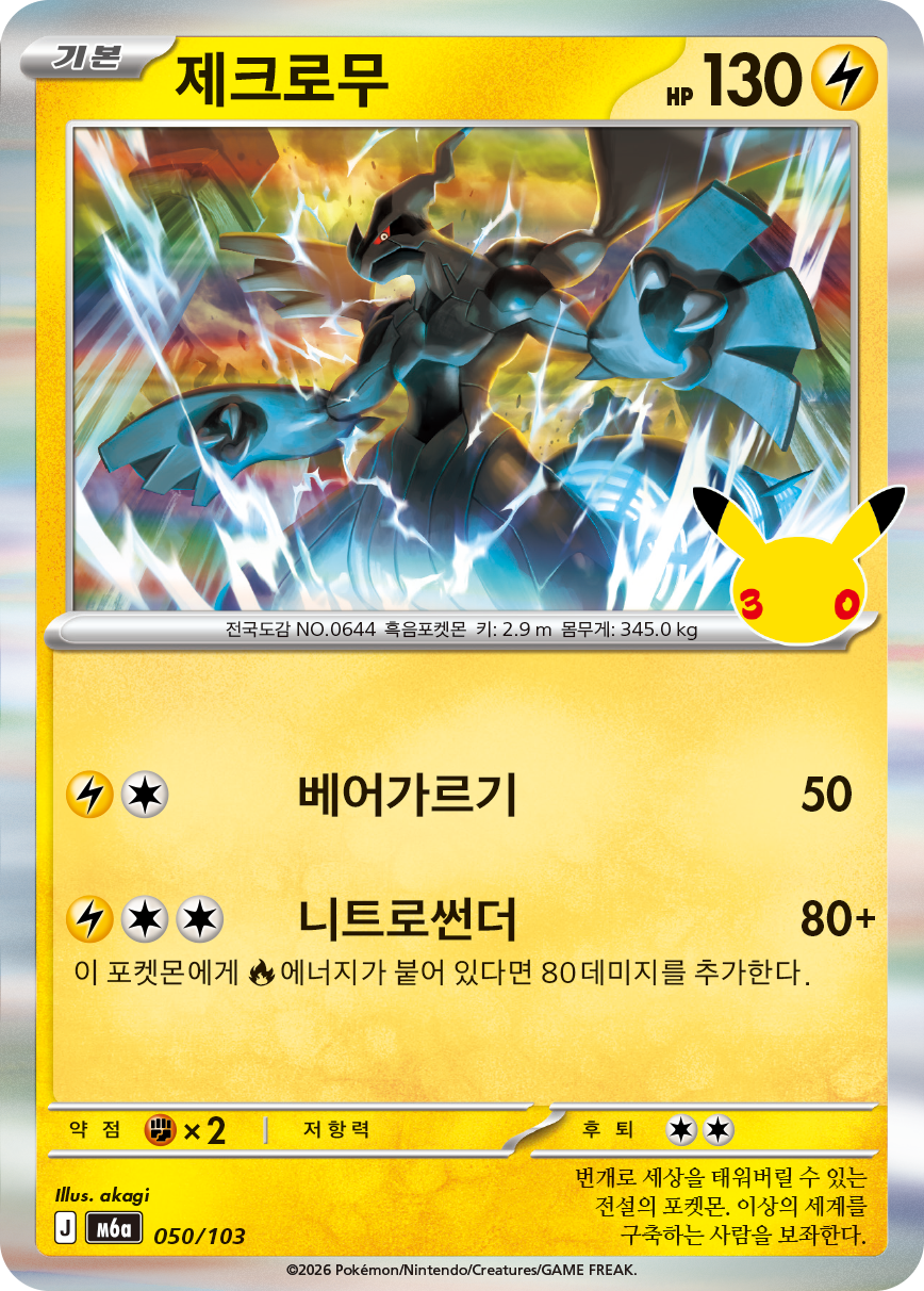 제크로무