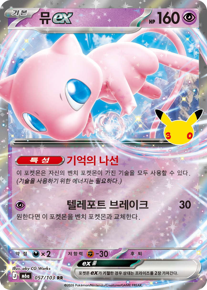 뮤 ex